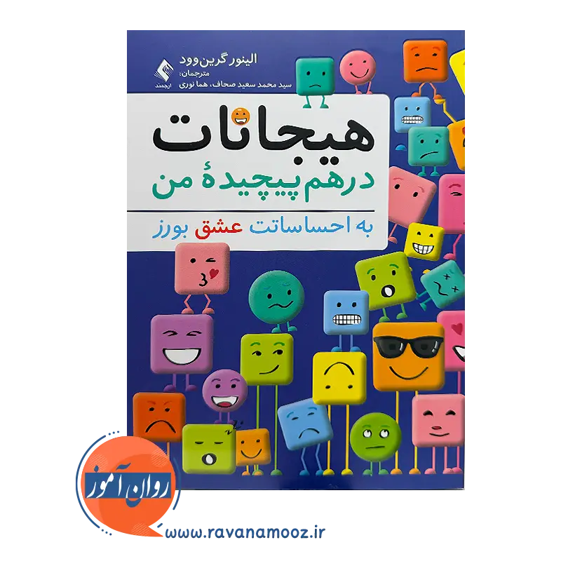 خرید کتاب هیجانات درهم پیچیده من الینور گرین وود از نشر ارجمند