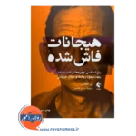 خرید و قیمت کتاب هیجانات فاش شده ترجمه سحر طاهباز نشر ارجمند