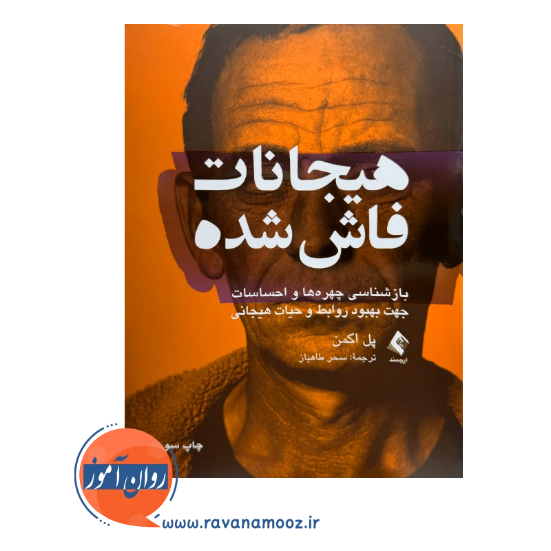 خرید و قیمت کتاب هیجانات فاش شده ترجمه سحر طاهباز نشر ارجمند