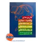 قیمت کتاب کاربردهای واقعیت مجازی در مداخله های عصب شناسی و روانشناختی حسین زارع