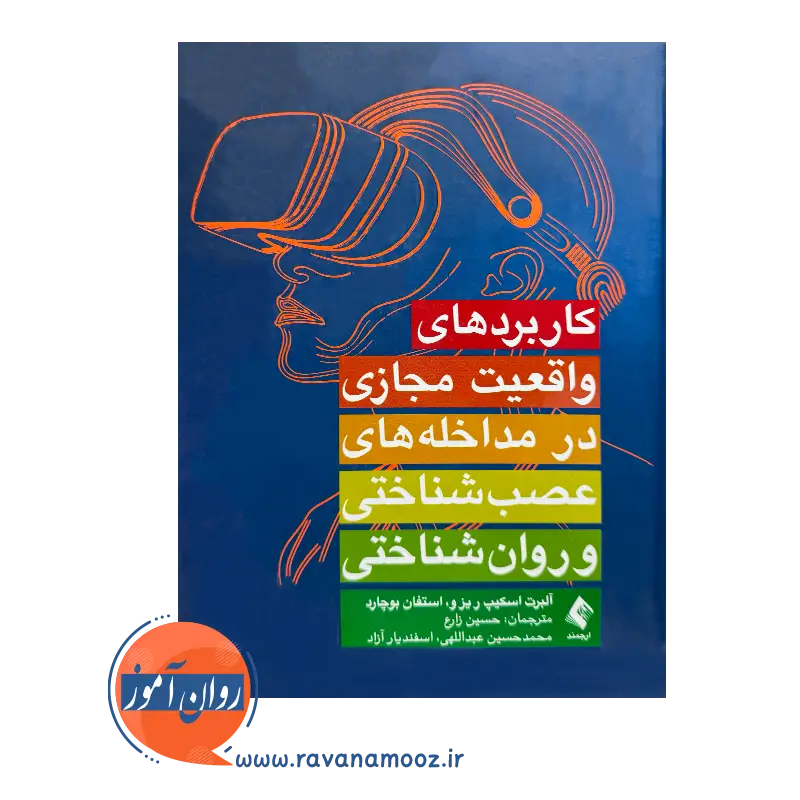 قیمت کتاب کاربردهای واقعیت مجازی در مداخله های عصب شناسی و روانشناختی حسین زارع
