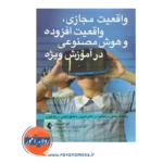 قیمت کتاب واقعیت مجازی واقعیت افزوده و هوش مصنوعی در آموزش ترجمه حسین زارع