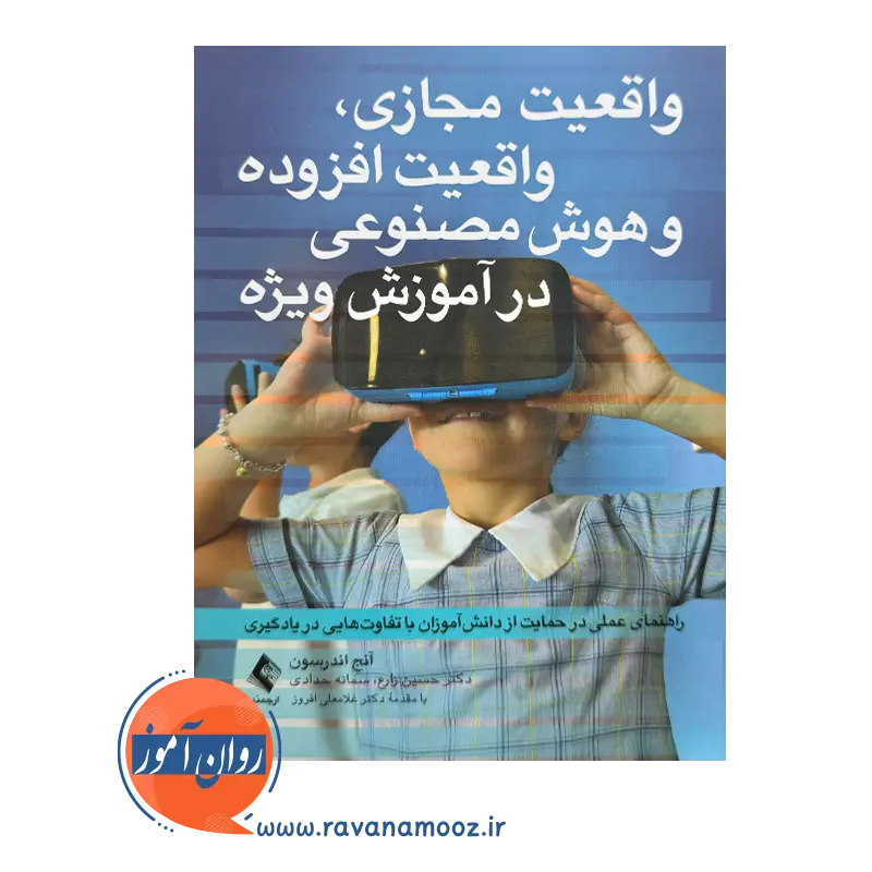 قیمت کتاب واقعیت مجازی واقعیت افزوده و هوش مصنوعی در آموزش ترجمه حسین زارع