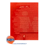 خرید و قیمت کتاب والد متصل ترجمه ابوذر گل ورز