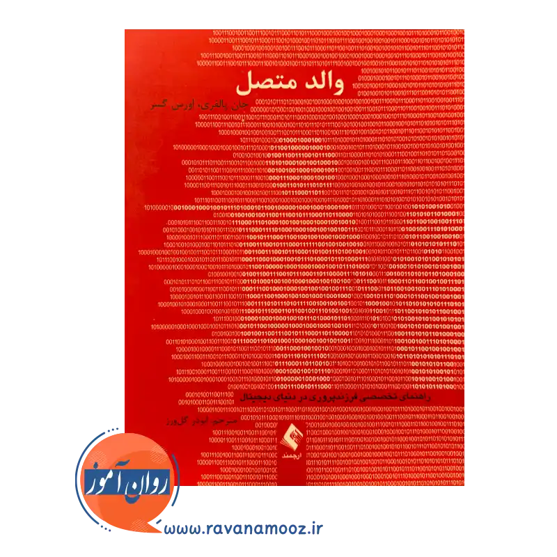خرید و قیمت کتاب والد متصل ترجمه ابوذر گل ورز