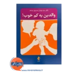 خرید و قیمت کتاب والدین یه کم خوب موسوی موحد انتشارات ارجمند
