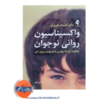 خرید کتاب واکسیناسیون روانی نوجوان حسام فیروزی