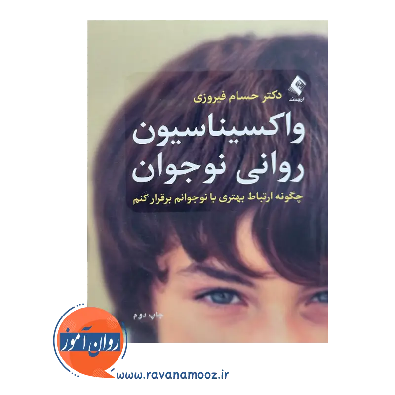 خرید کتاب واکسیناسیون روانی نوجوان حسام فیروزی