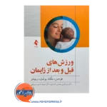خرید و قیمت کتاب ورزش های قبل و بعد از زایمان ترجمه نورالدین نخستین انصاری