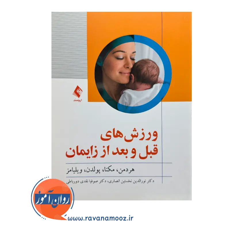 خرید و قیمت کتاب ورزش های قبل و بعد از زایمان ترجمه نورالدین نخستین انصاری