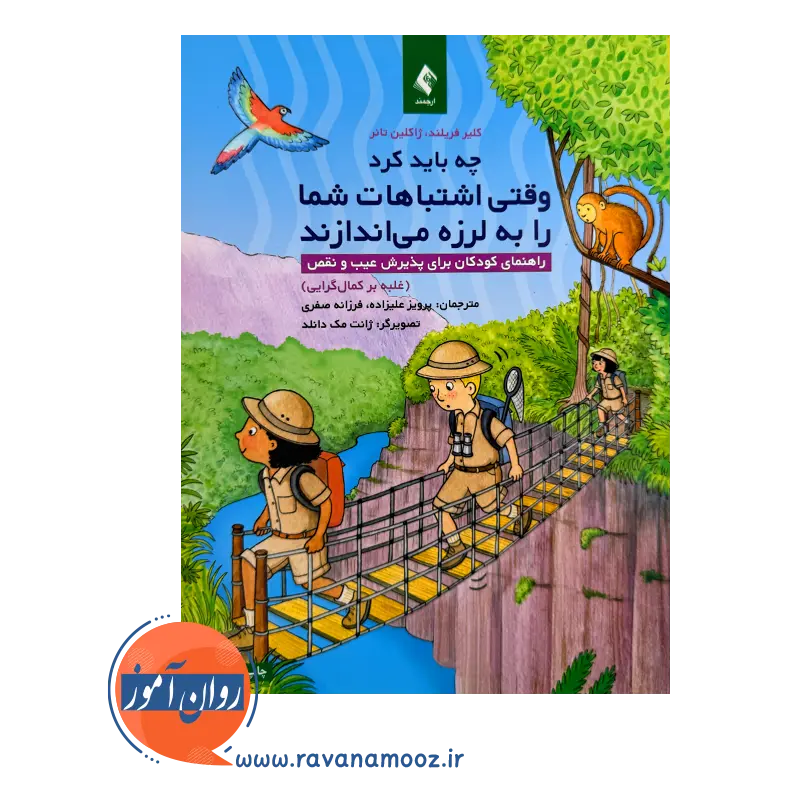 خرید کتاب چه باید کرد وقتی اشتباهات شما را به لرزه می اندازند اثر ژاکلین تانر از نشر ارجمند