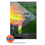 خرید کتاب وقتی اضطراب موجب عصبانیت شما می شود ترجمه شیرین سلیمی
