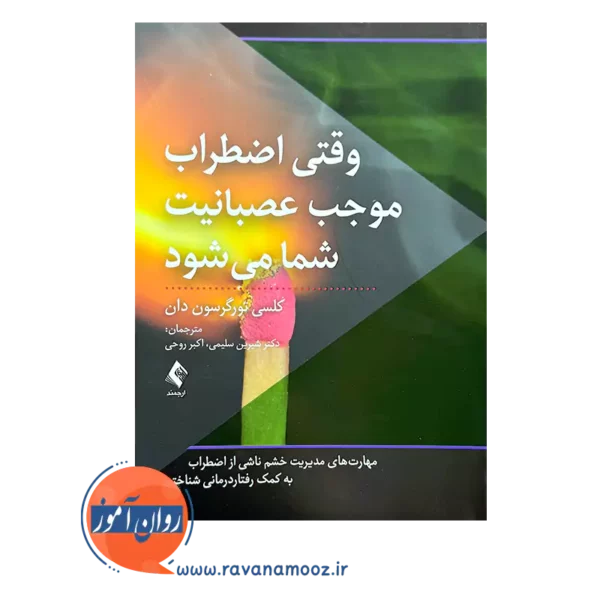 خرید کتاب وقتی اضطراب موجب عصبانیت شما می شود ترجمه شیرین سلیمی