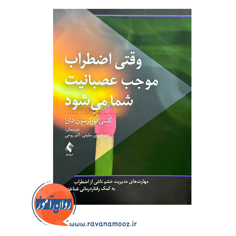 خرید کتاب وقتی اضطراب موجب عصبانیت شما می شود ترجمه شیرین سلیمی