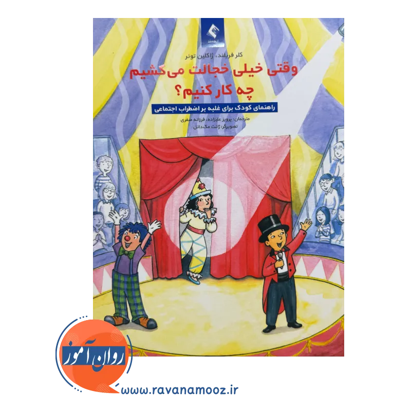 قیمت کتاب وقتی خیلی خجالت می کشیم چه کار کنیم ترجمه فرزانه صفری