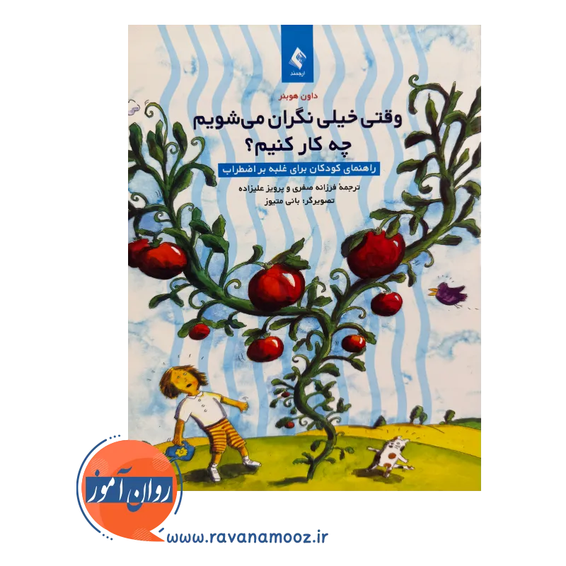 خرید کتاب وقتی خیلی نگران می شویم چه کار کنیم هوبنر ترجمه فرزانه صفری نشر ارجمند