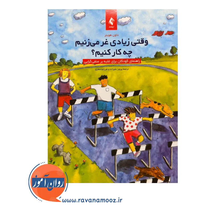 خرید کتاب وقتی زیادی غر میزنیم چه کار کنیم اثر هوبنر ترجمه پرویز علیزاده