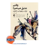 خرید و قیمت کتاب وقتی عشق می میرد ترجمه مصطفی بلقان آبادی