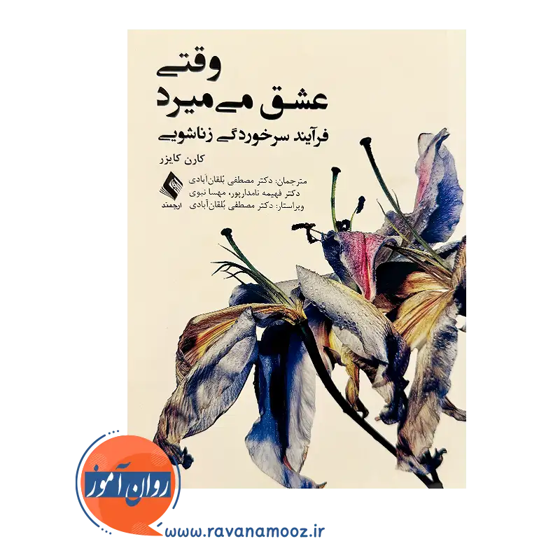 خرید و قیمت کتاب وقتی عشق می میرد ترجمه مصطفی بلقان آبادی