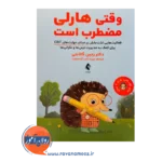 خرید و قیمت کتاب وقتی هارلی مضطرب است ترجمه نادر آزاد صفت