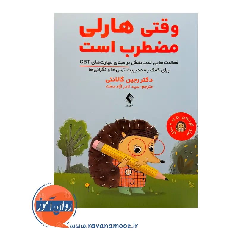 خرید و قیمت کتاب وقتی هارلی مضطرب است ترجمه نادر آزاد صفت