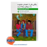 خرید کتاب وقتی یکی از اعضای خانواده به سرطان مبتلا است از نشر ارجمند ترجمه وحید صادقی