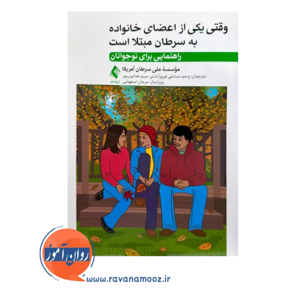 خرید کتاب وقتی یکی از اعضای خانواده به سرطان مبتلا است از نشر ارجمند ترجمه وحید صادقی