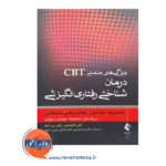 خرید و قیمت کتاب ویژگی های متمایز CBt ترجمه فرزاد نصیری