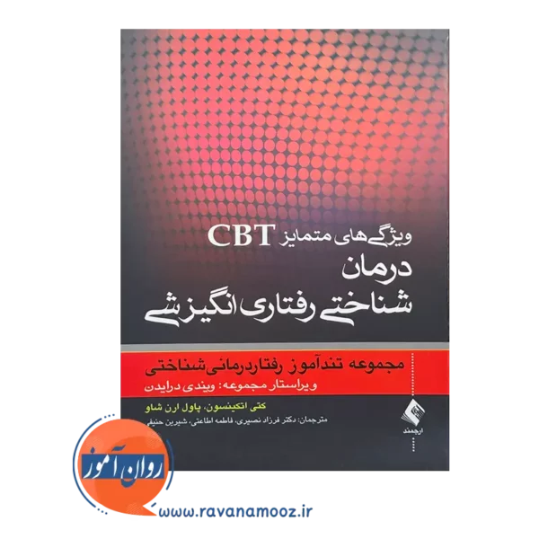 خرید و قیمت کتاب ویژگی های متمایز CBt ترجمه فرزاد نصیری