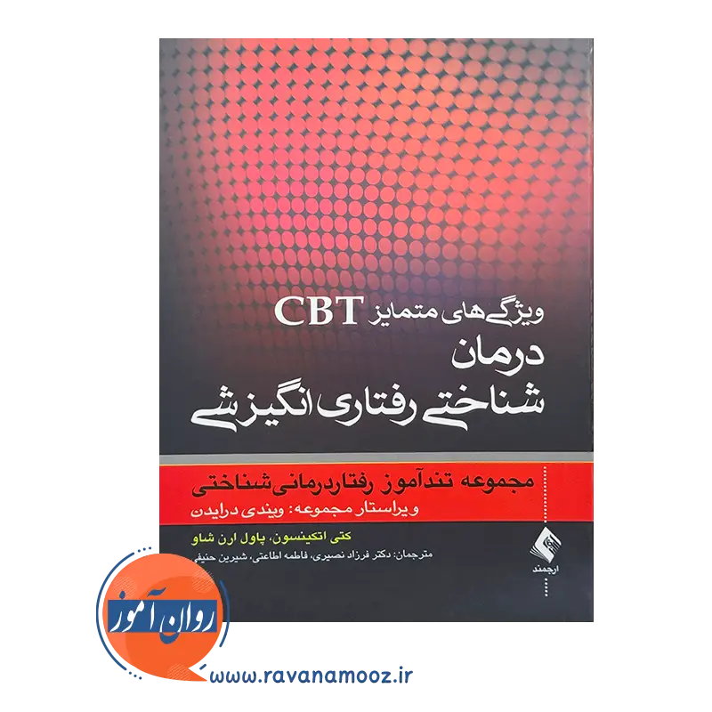 خرید و قیمت کتاب ویژگی های متمایز CBt ترجمه فرزاد نصیری