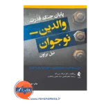 خرید و قیمت کتاب پایان جنگ قدرت والدین نوجوان ترجمه اعظم فاضلی