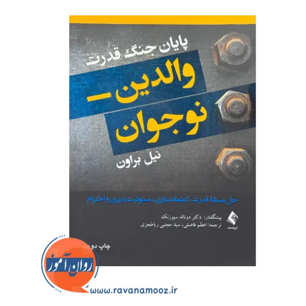خرید و قیمت کتاب پایان جنگ قدرت والدین نوجوان ترجمه اعظم فاضلی