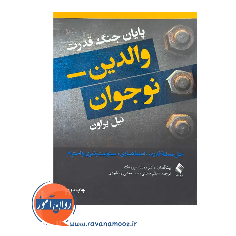 خرید و قیمت کتاب پایان جنگ قدرت والدین نوجوان ترجمه اعظم فاضلی
