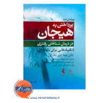 خرید و قیمت کتاب پرداختن به هیجان در درمان شناختی ‌رفتاری ترجمه شهرام محمدخانی