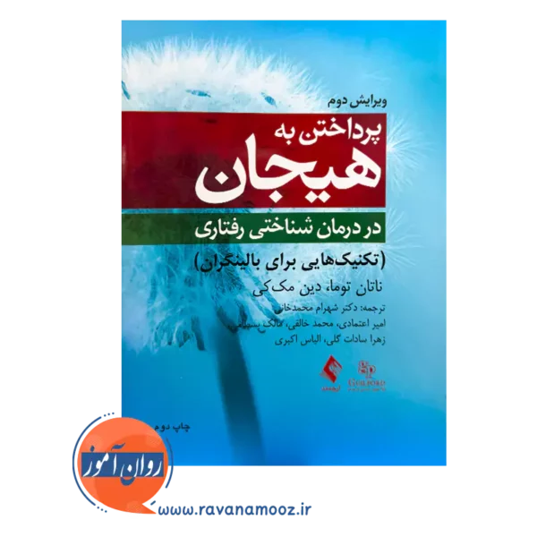 خرید و قیمت کتاب پرداختن به هیجان در درمان شناختی ‌رفتاری ترجمه شهرام محمدخانی