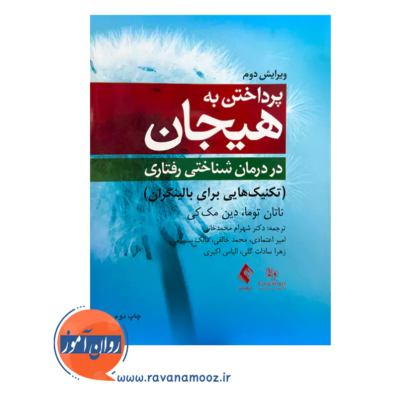 خرید و قیمت کتاب پرداختن به هیجان در درمان شناختی ‌رفتاری ترجمه شهرام محمدخانی