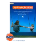 قیمت کتاب پرورش مغز مثبت اندیش ترجمه سمانه بهزادپور نشر ارجمند
