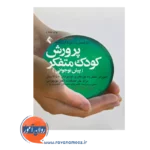 قیمت کتاب پرورش کودک متفکر ترجمه آزیتا زمانی نشر ارجمند