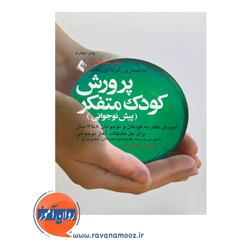 قیمت کتاب پرورش کودک متفکر ترجمه آزیتا زمانی نشر ارجمند