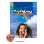 قیمت کتاب پرورش کودکان شاد اثر باب سولو از نشر ارجمند