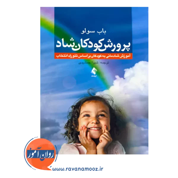 قیمت کتاب پرورش کودکان شاد اثر باب سولو از نشر ارجمند