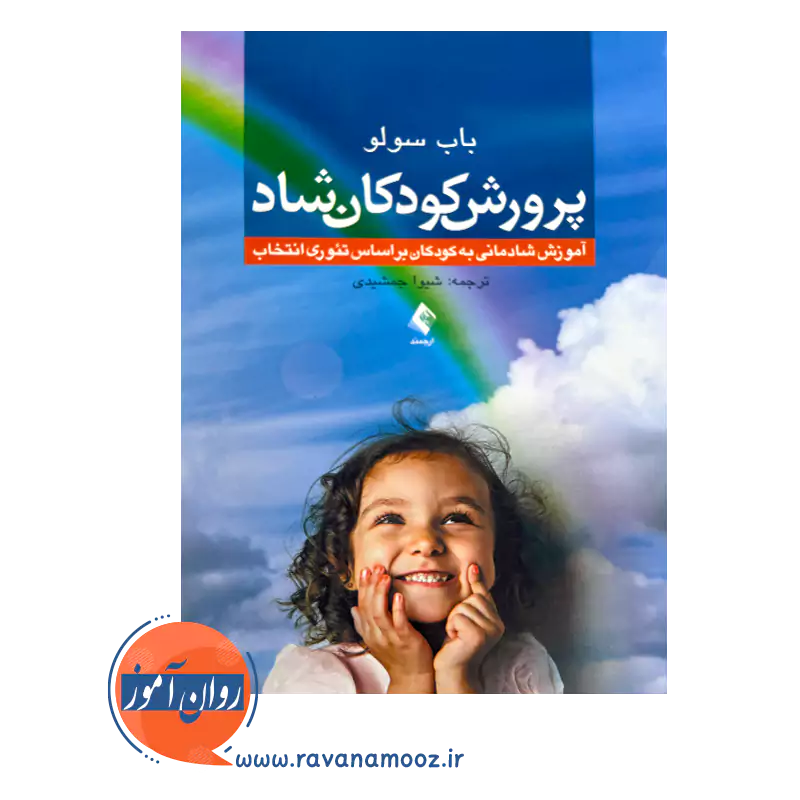 قیمت کتاب پرورش کودکان شاد اثر باب سولو از نشر ارجمند