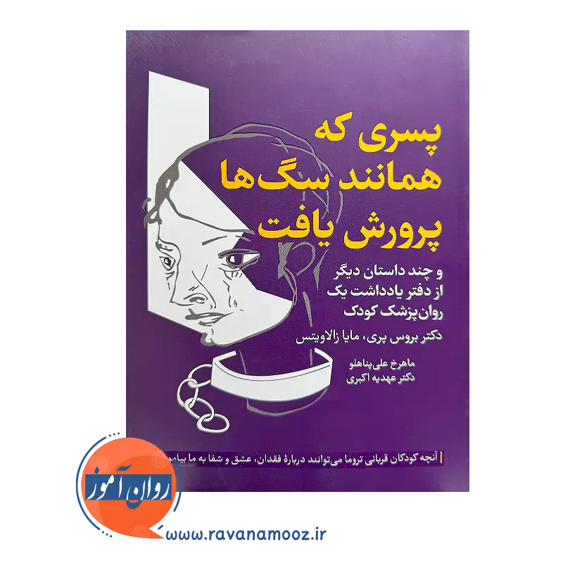 خرید و قیمت کتاب پسری که همانند سگ ها پرورش یافت ترجمه علی پناهلو از نشر ارجمند