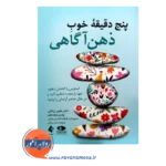 خرید کتاب پنج دقیقه خوب ذهن آگاهی ترجمه فاطمه قاسمی از نشر ارجمند