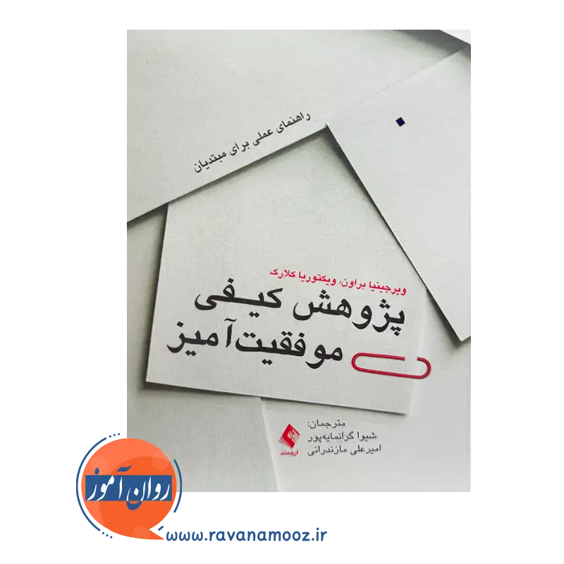 خرید کتاب پژوهش کیفی موفقیت آمیز اثر ویرجینیا براون ترجمه شیوا گرانمایه پور