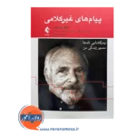 خرید کتاب پیام های غیر کلامی ترجمه سینا شریف زاده خراسانی