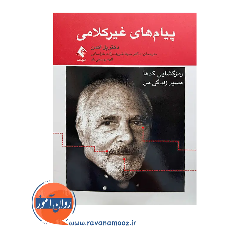 خرید کتاب پیام های غیر کلامی ترجمه سینا شریف زاده خراسانی