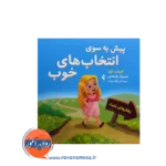 قیمت کتاب پیش به سوی انتخاب های خوب ترجمه سید نادر آزادصفت