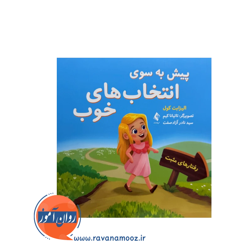 قیمت کتاب پیش به سوی انتخاب های خوب ترجمه سید نادر آزادصفت