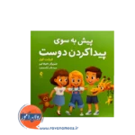 قیمت کتاب پیش به سوی پیدا کردن دوست ترجمه سید نادر آزادصفت